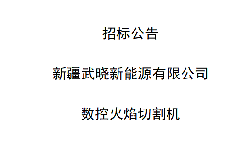 數控火焰切割機招標公告