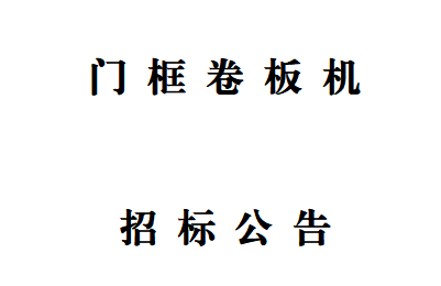 門(mén)框卷板機(jī)招標(biāo)公告