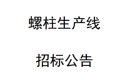 螺柱生產(chǎn)線(xiàn)招標(biāo)公告