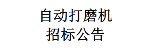 自動打磨機招標公告